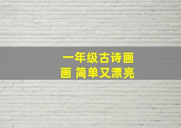 一年级古诗画画 简单又漂亮